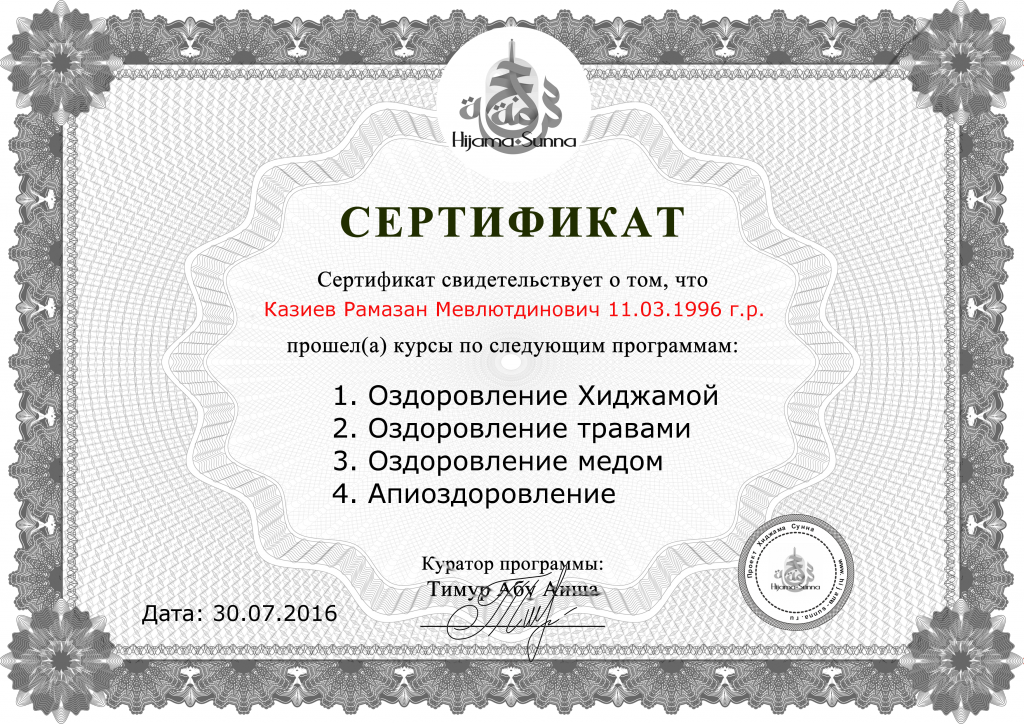 Сертификат хаджама в москве