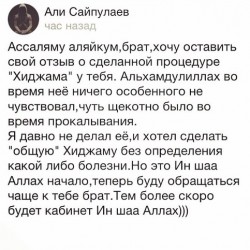 Отзыв хиджама Москва