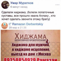 Отзыв хиджама Москва