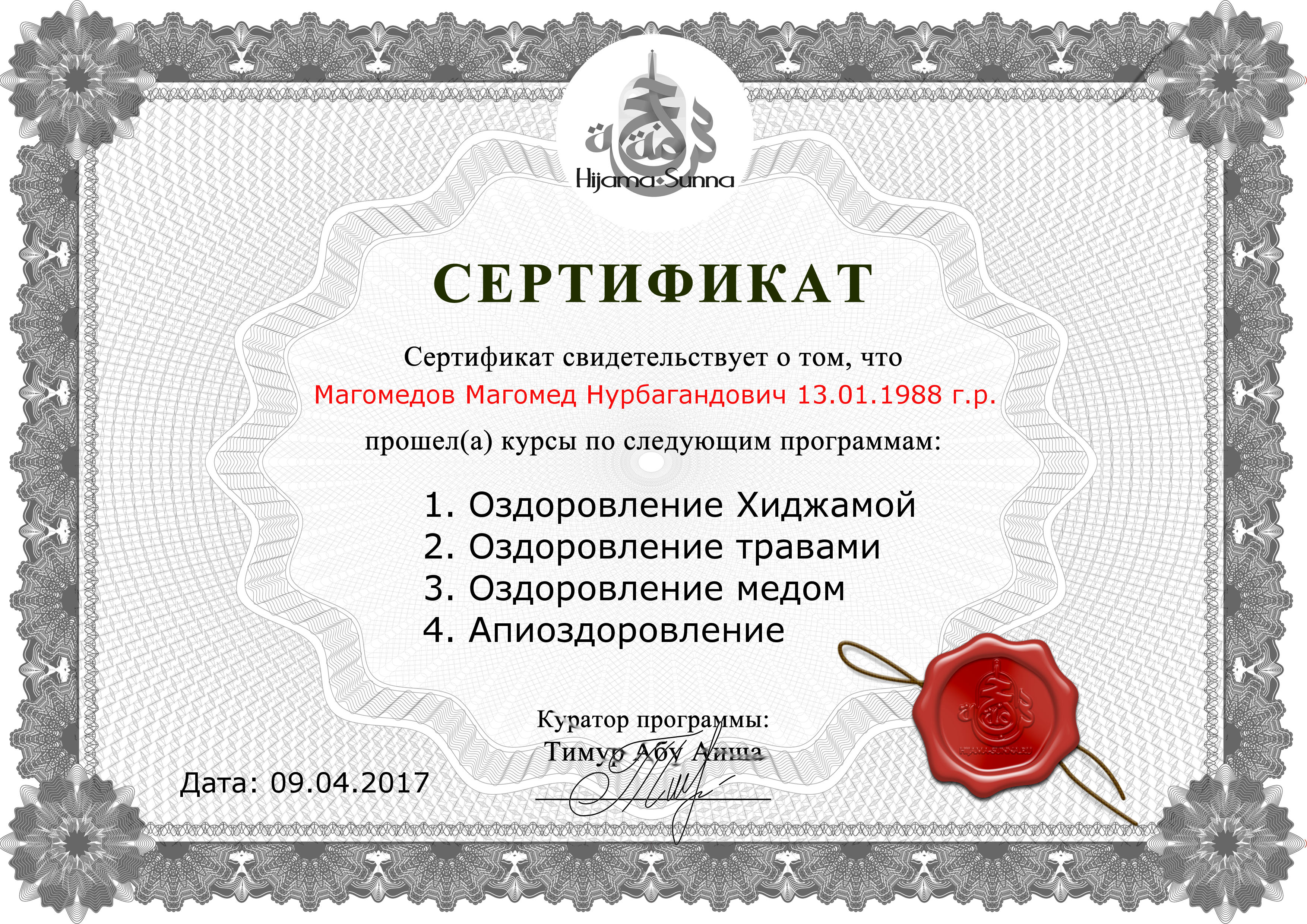 Сертификат Хиджамы Магомед Избербаш