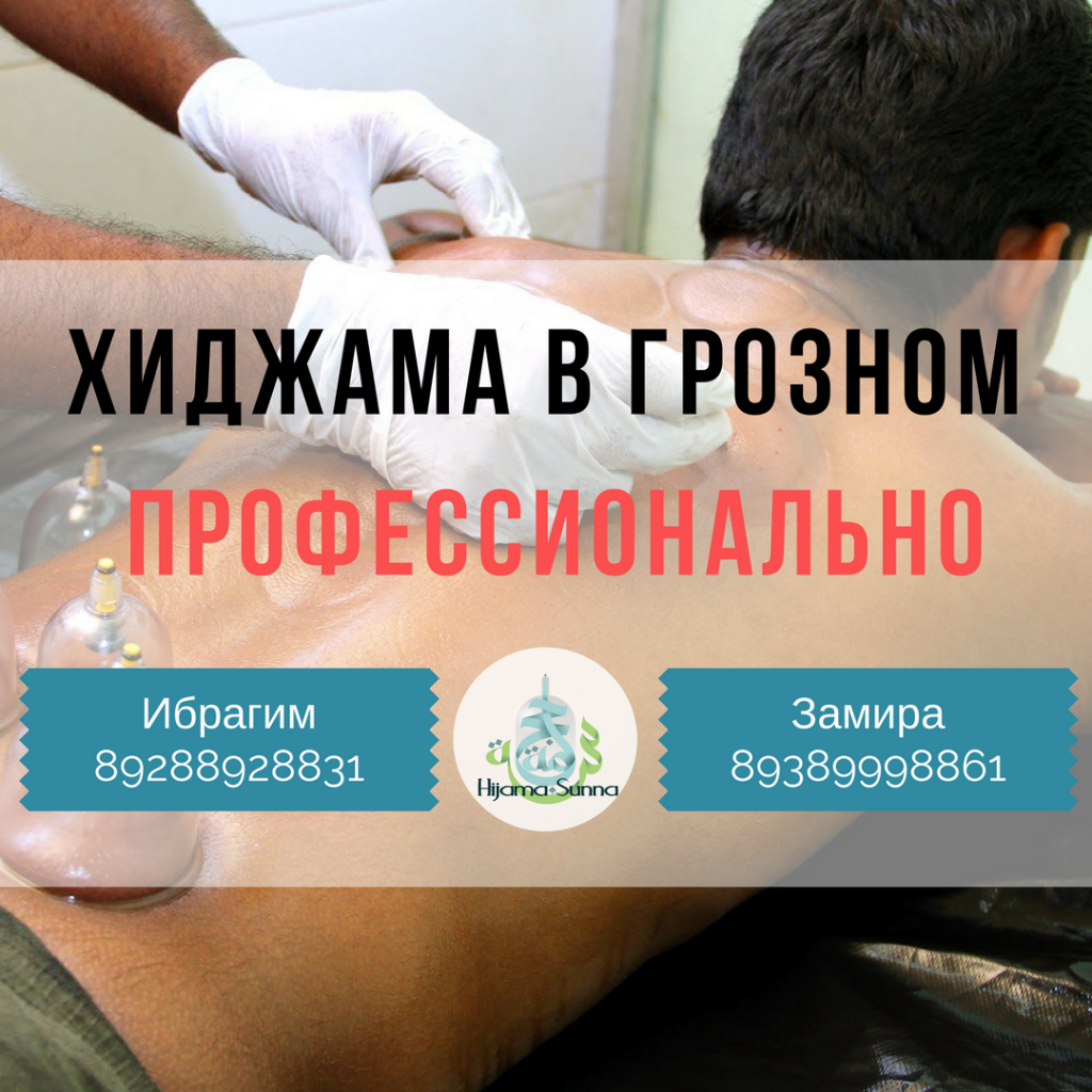 хиджама обучение в грозном