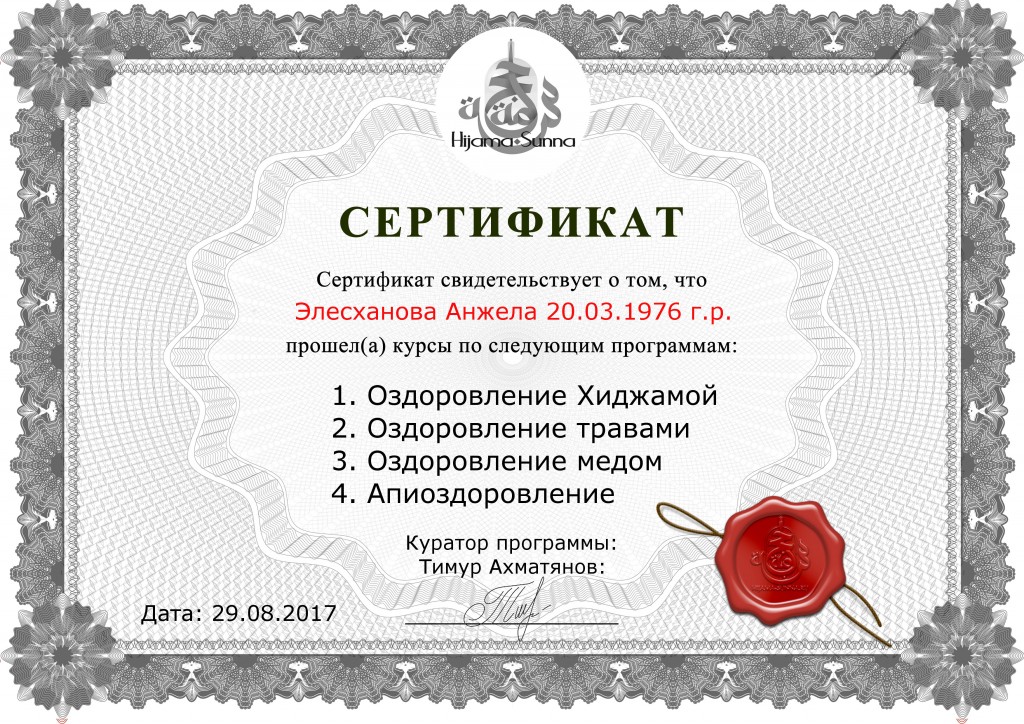 ХИДЖАМА В МОЗДОКЕ сертификат