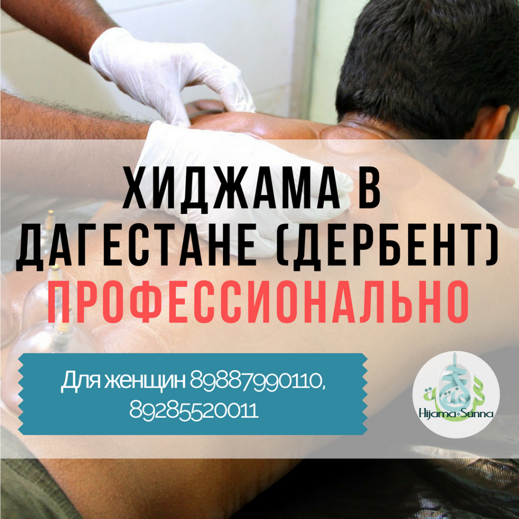 хиджама обучение в дербенте. Смотреть фото хиджама обучение в дербенте. Смотреть картинку хиджама обучение в дербенте. Картинка про хиджама обучение в дербенте. Фото хиджама обучение в дербенте