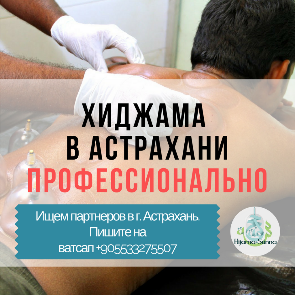 обучение хиджамы в астрахани. %D0%A5%D0%98%D0%94%D0%96%D0%90%D0%9C%D0%90 %D0%92 %D0%90%D0%A1%D0%A2%D0%A0%D0%90%D0%A5%D0%90%D0%9D%D0%98 %D0%94%D0%9B%D0%AF %D0%9C%D0%A3%D0%96%D0%A7%D0%98%D0%9D %D0%98 %D0%96%D0%95%D0%9D%D0%A9%D0%98%D0%9D. обучение хиджамы в астрахани фото. обучение хиджамы в астрахани-%D0%A5%D0%98%D0%94%D0%96%D0%90%D0%9C%D0%90 %D0%92 %D0%90%D0%A1%D0%A2%D0%A0%D0%90%D0%A5%D0%90%D0%9D%D0%98 %D0%94%D0%9B%D0%AF %D0%9C%D0%A3%D0%96%D0%A7%D0%98%D0%9D %D0%98 %D0%96%D0%95%D0%9D%D0%A9%D0%98%D0%9D. картинка обучение хиджамы в астрахани. картинка %D0%A5%D0%98%D0%94%D0%96%D0%90%D0%9C%D0%90 %D0%92 %D0%90%D0%A1%D0%A2%D0%A0%D0%90%D0%A5%D0%90%D0%9D%D0%98 %D0%94%D0%9B%D0%AF %D0%9C%D0%A3%D0%96%D0%A7%D0%98%D0%9D %D0%98 %D0%96%D0%95%D0%9D%D0%A9%D0%98%D0%9D. обучение хиджамы в астрахани. %D0%A5%D0%98%D0%94%D0%96%D0%90%D0%9C%D0%90 %D0%92 %D0%90%D0%A1%D0%A2%D0%A0%D0%90%D0%A5%D0%90%D0%9D%D0%98 %D0%94%D0%9B%D0%AF %D0%9C%D0%A3%D0%96%D0%A7%D0%98%D0%9D %D0%98 %D0%96%D0%95%D0%9D%D0%A9%D0%98%D0%9D. обучение хиджамы в астрахани фото. обучение хиджамы в астрахани-%D0%A5%D0%98%D0%94%D0%96%D0%90%D0%9C%D0%90 %D0%92 %D0%90%D0%A1%D0%A2%D0%A0%D0%90%D0%A5%D0%90%D0%9D%D0%98 %D0%94%D0%9B%D0%AF %D0%9C%D0%A3%D0%96%D0%A7%D0%98%D0%9D %D0%98 %D0%96%D0%95%D0%9D%D0%A9%D0%98%D0%9D. картинка обучение хиджамы в астрахани. картинка %D0%A5%D0%98%D0%94%D0%96%D0%90%D0%9C%D0%90 %D0%92 %D0%90%D0%A1%D0%A2%D0%A0%D0%90%D0%A5%D0%90%D0%9D%D0%98 %D0%94%D0%9B%D0%AF %D0%9C%D0%A3%D0%96%D0%A7%D0%98%D0%9D %D0%98 %D0%96%D0%95%D0%9D%D0%A9%D0%98%D0%9D.