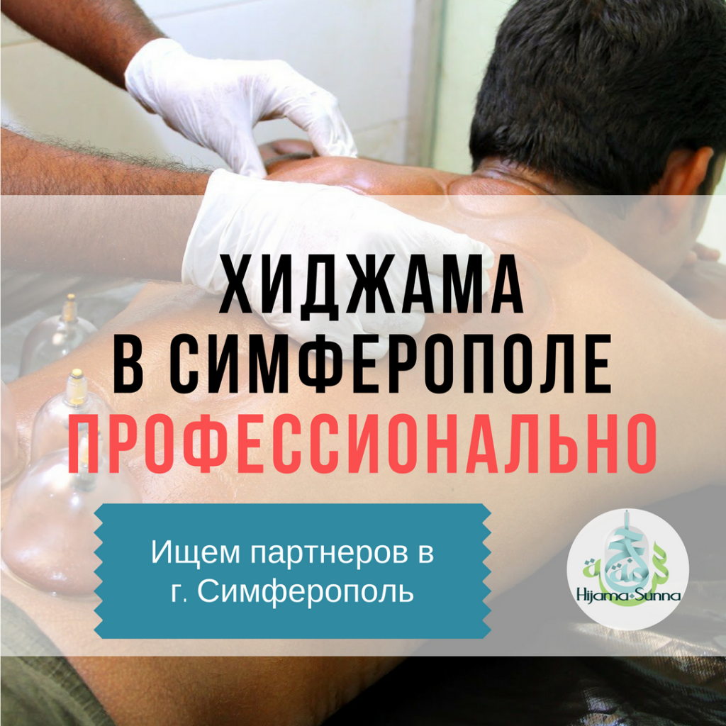 обучение хиджаме с сертификатом в симферополе. %D0%A5%D0%98%D0%94%D0%96%D0%90%D0%9C%D0%90 %D0%92 %D0%A1%D0%98%D0%9C%D0%A4%D0%95%D0%A0%D0%9E%D0%9F%D0%9E%D0%9B%D0%95 %D0%94%D0%9B%D0%AF %D0%9C%D0%A3%D0%96%D0%A7%D0%98%D0%9D %D0%98 %D0%96%D0%95%D0%9D%D0%A9%D0%98%D0%9D. обучение хиджаме с сертификатом в симферополе фото. обучение хиджаме с сертификатом в симферополе-%D0%A5%D0%98%D0%94%D0%96%D0%90%D0%9C%D0%90 %D0%92 %D0%A1%D0%98%D0%9C%D0%A4%D0%95%D0%A0%D0%9E%D0%9F%D0%9E%D0%9B%D0%95 %D0%94%D0%9B%D0%AF %D0%9C%D0%A3%D0%96%D0%A7%D0%98%D0%9D %D0%98 %D0%96%D0%95%D0%9D%D0%A9%D0%98%D0%9D. картинка обучение хиджаме с сертификатом в симферополе. картинка %D0%A5%D0%98%D0%94%D0%96%D0%90%D0%9C%D0%90 %D0%92 %D0%A1%D0%98%D0%9C%D0%A4%D0%95%D0%A0%D0%9E%D0%9F%D0%9E%D0%9B%D0%95 %D0%94%D0%9B%D0%AF %D0%9C%D0%A3%D0%96%D0%A7%D0%98%D0%9D %D0%98 %D0%96%D0%95%D0%9D%D0%A9%D0%98%D0%9D.