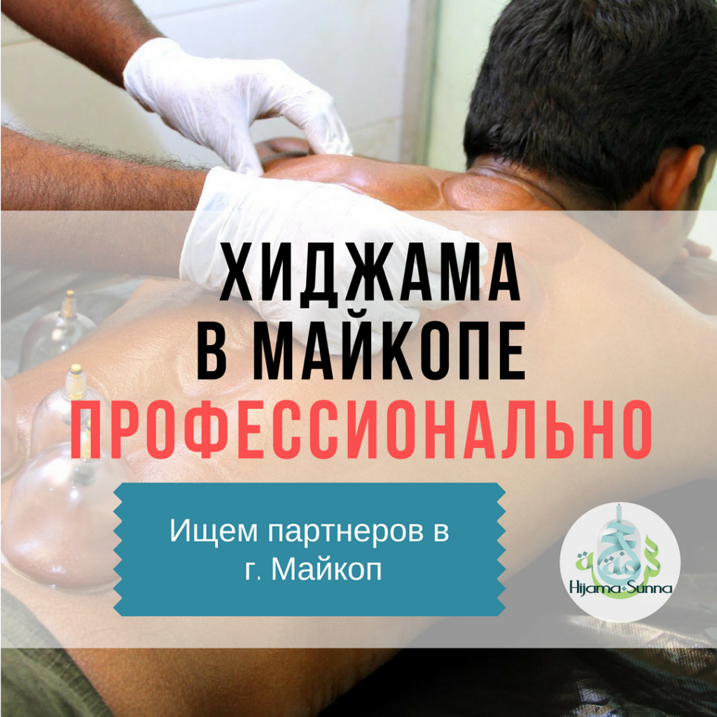 ХИДЖАМА В МАЙКОПЕ ДЛЯ МУЖЧИН И ДЛЯ ЖЕНЩИН