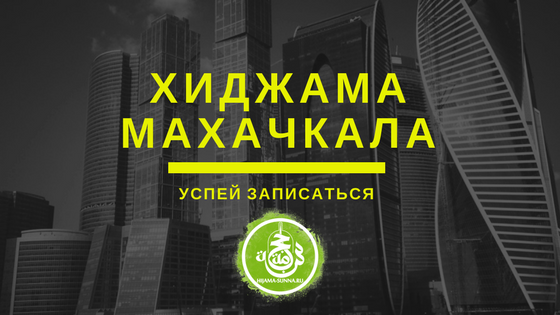 Хиджама Сунна в Махачкале