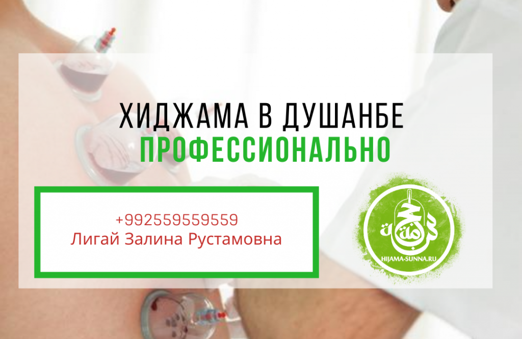 Хиджама в Душанбе, Таджикистан