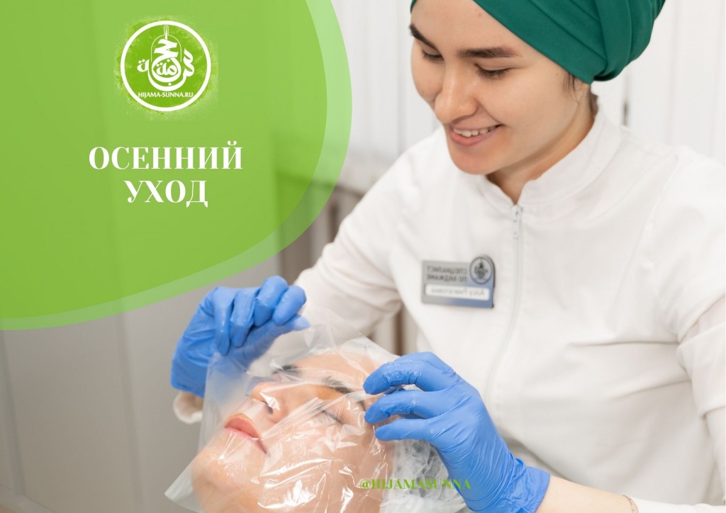 Хиджама лица до и после отзывы ОСЕННИЙ УХОД ХИДЖАМА СУННА
